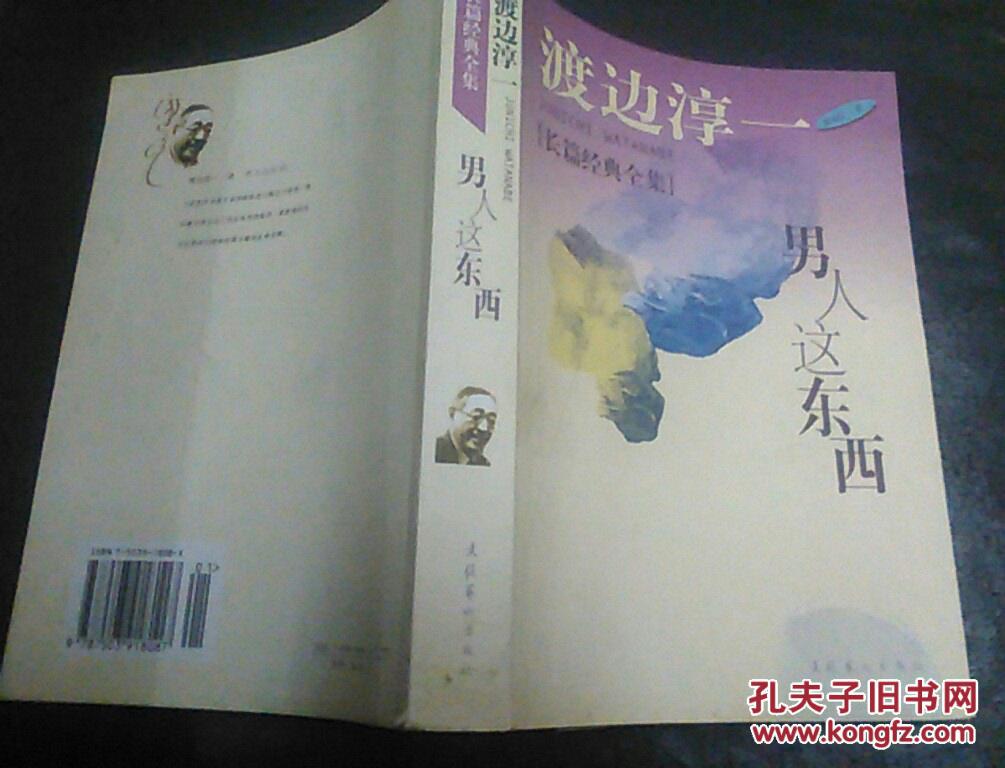 男人这东西 — 渡边淳一随笔精品