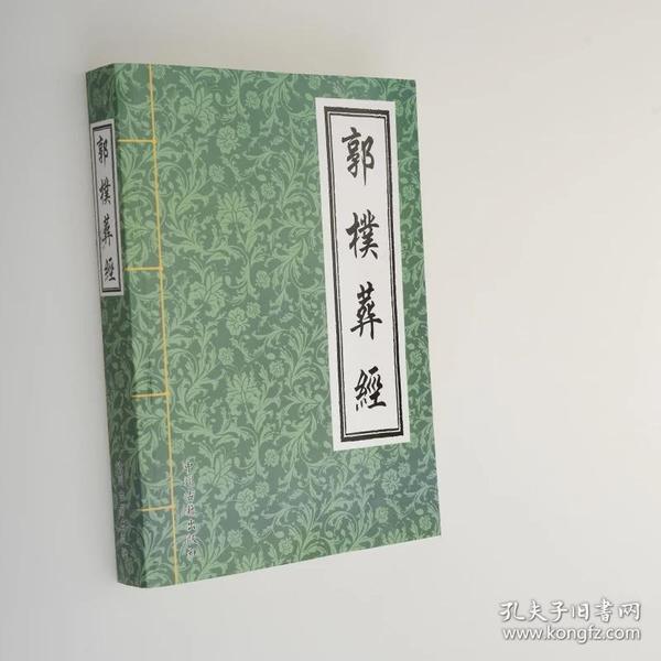 郭璞葬经