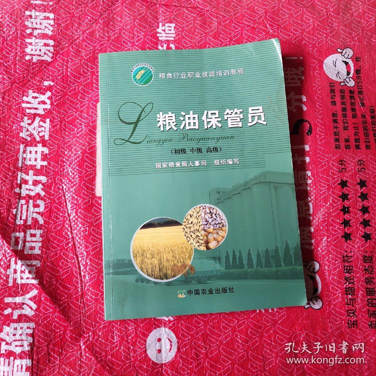 粮油保管员:初级 中级 高级