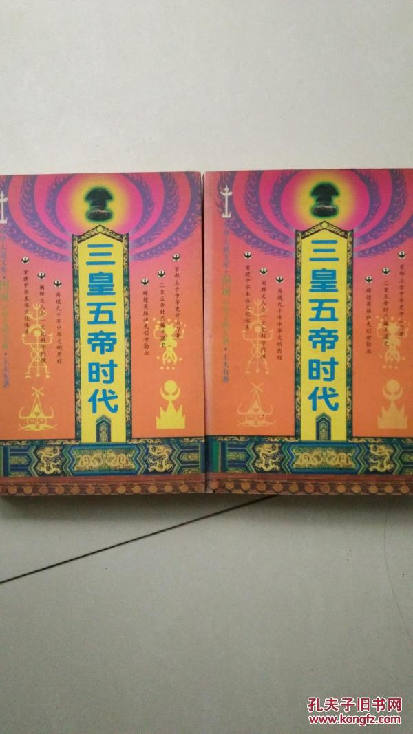 三皇五帝时代(上下册)_王大有