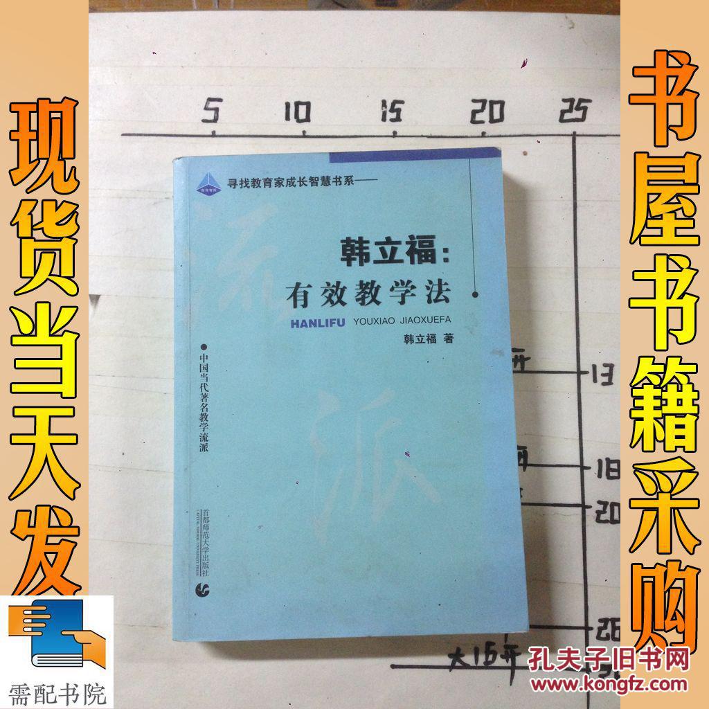 韩立福:有效教学法
