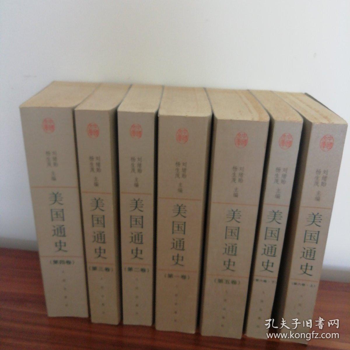 中国文库:美国通史(全六卷,共七册。2005年一