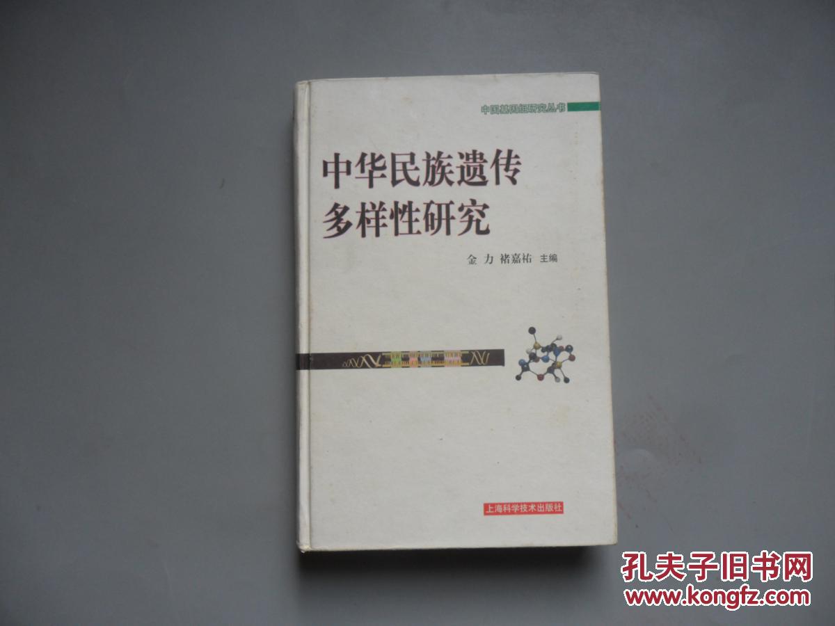中华民族遗传多样性研究(注意:有缺页)