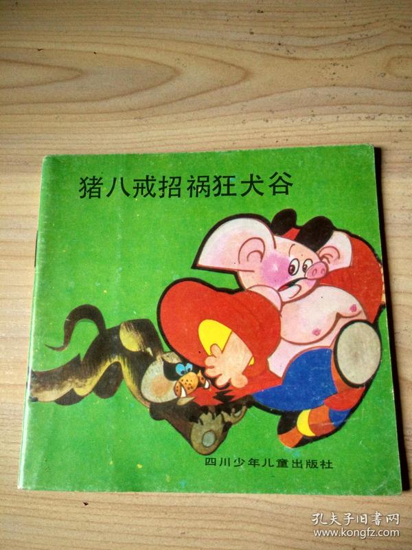 猪八戒招聘_买房炒股已然不如养猪 八戒你这是要上天么(3)