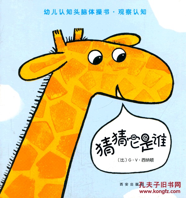 猜猜它是谁-幼儿认知头脑体操书-观察认知