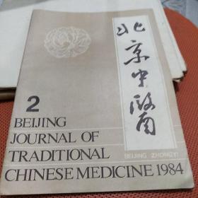 北京中医：1984年第2期