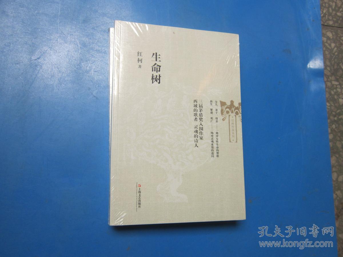 红柯作品系列:生命树