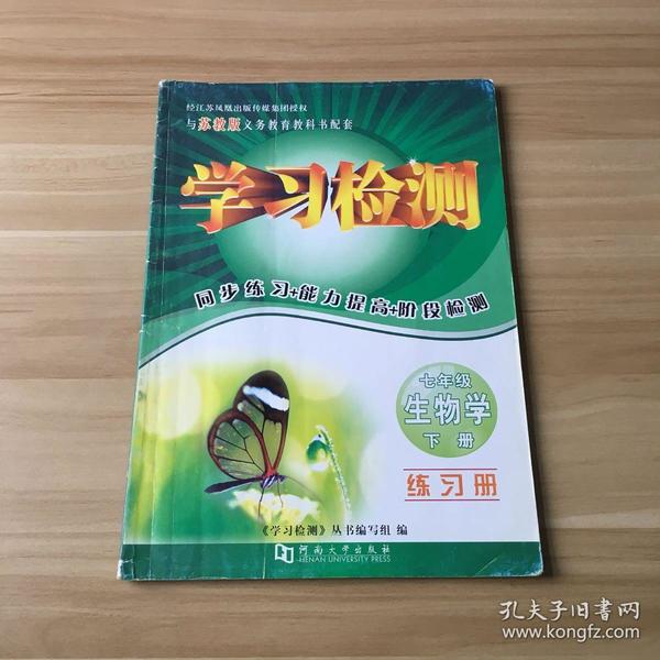 学习检测 生物学 七年级 下册(苏教版)