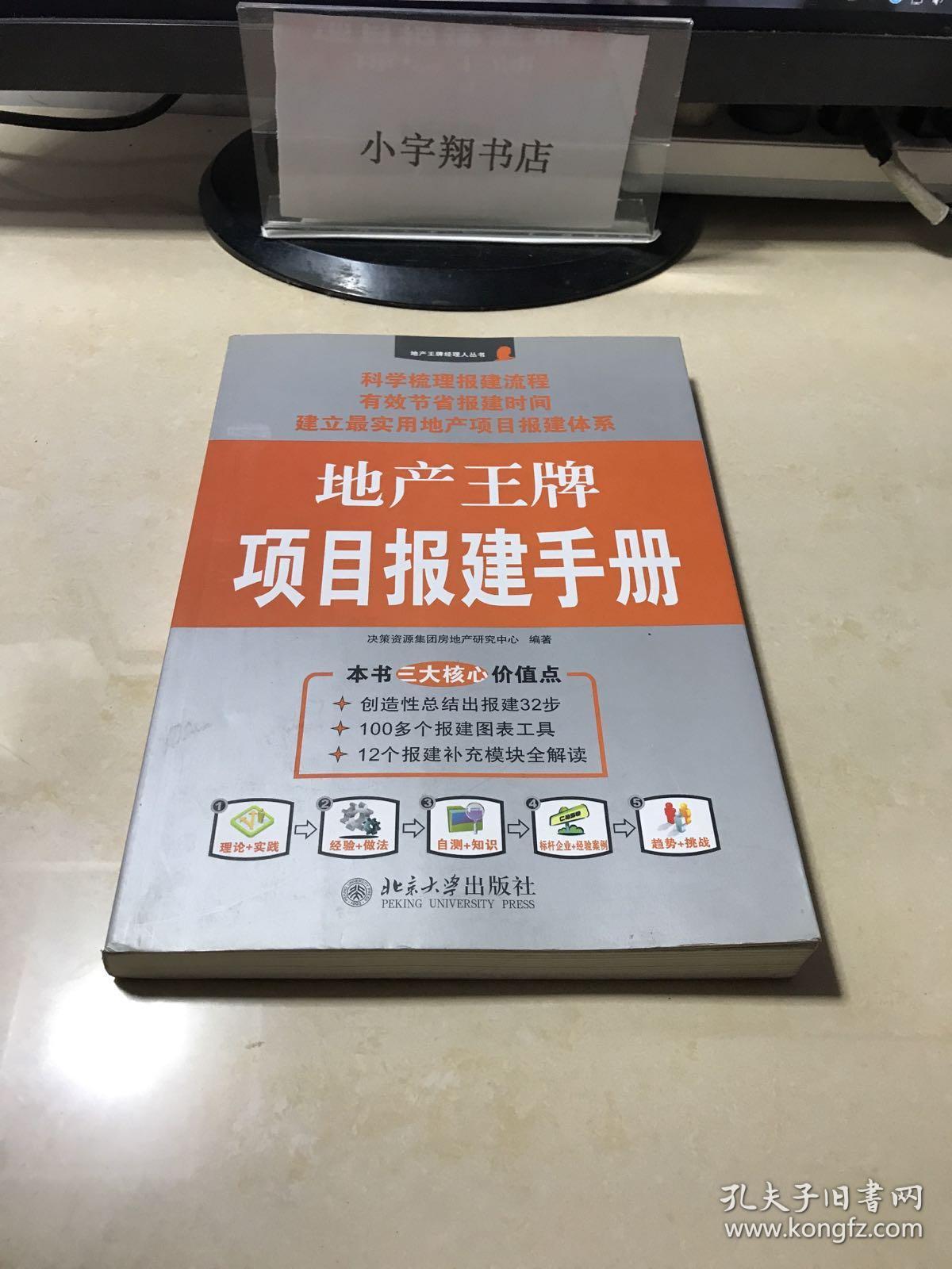 地产王牌项目报建手册