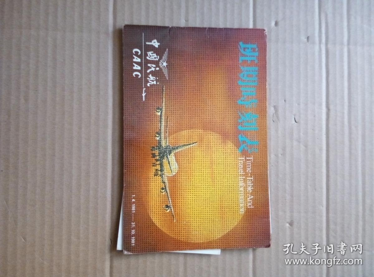 中国民航班期时刻表(1981年11月1日--1982年