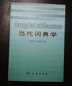 当代词典学
