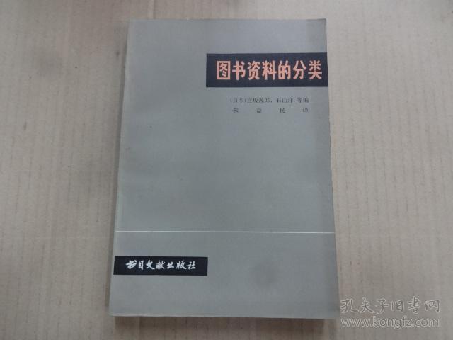 图书资料的分类