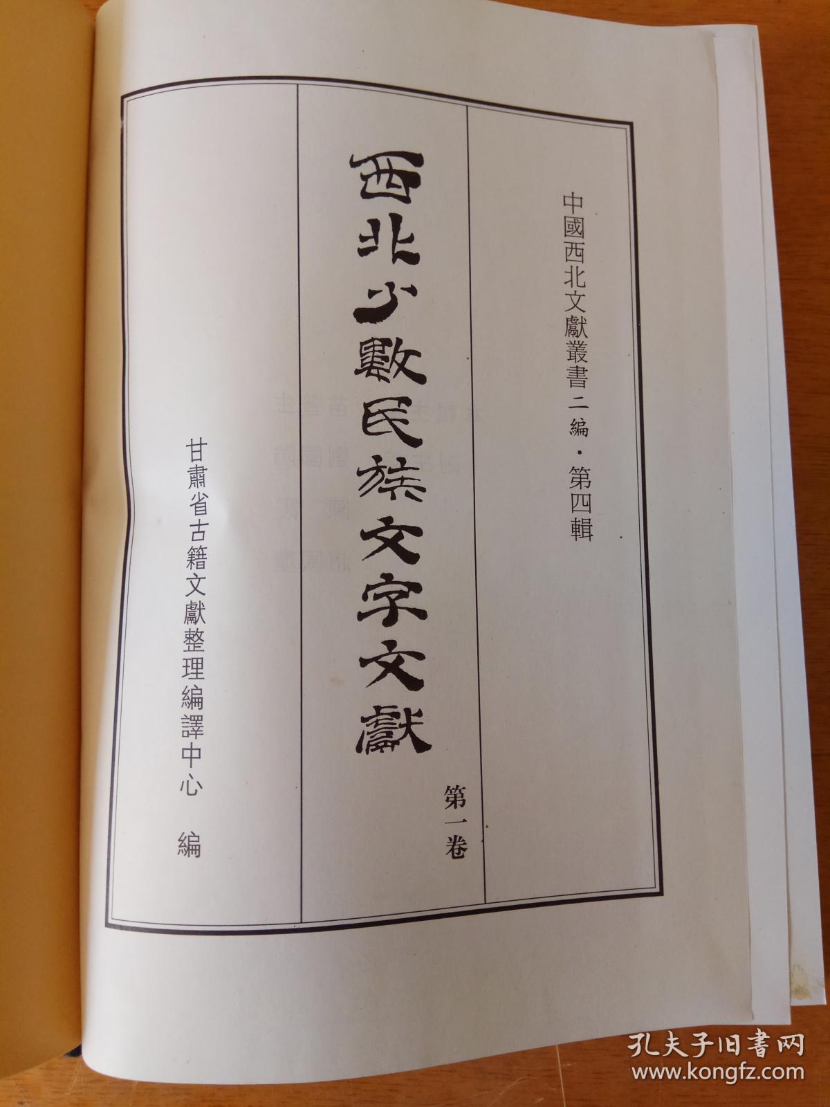 西北少数民族文字文献 1-3