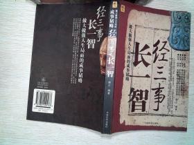 经三事长一智:做大做强人生局面的成事韬略