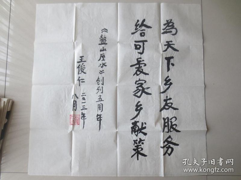 原西安市政协副主席,陕西王氏宗亲会名誉会长 王俊仁 书法