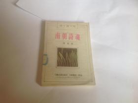 诗词坊-南朝诗魂(侧有口序纸)