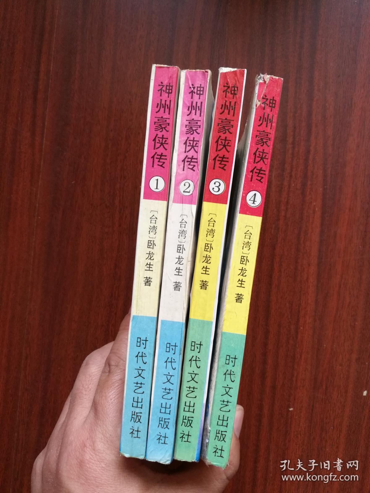 武侠 神州豪侠传 全4册