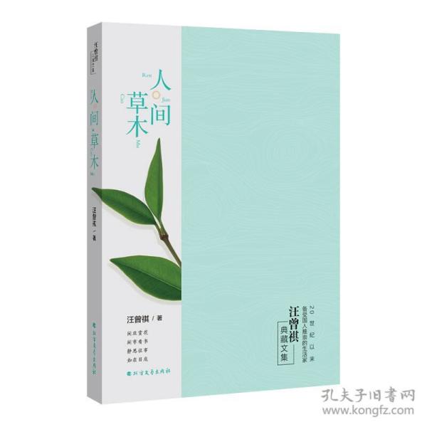 人间草木 汪曾祺 著