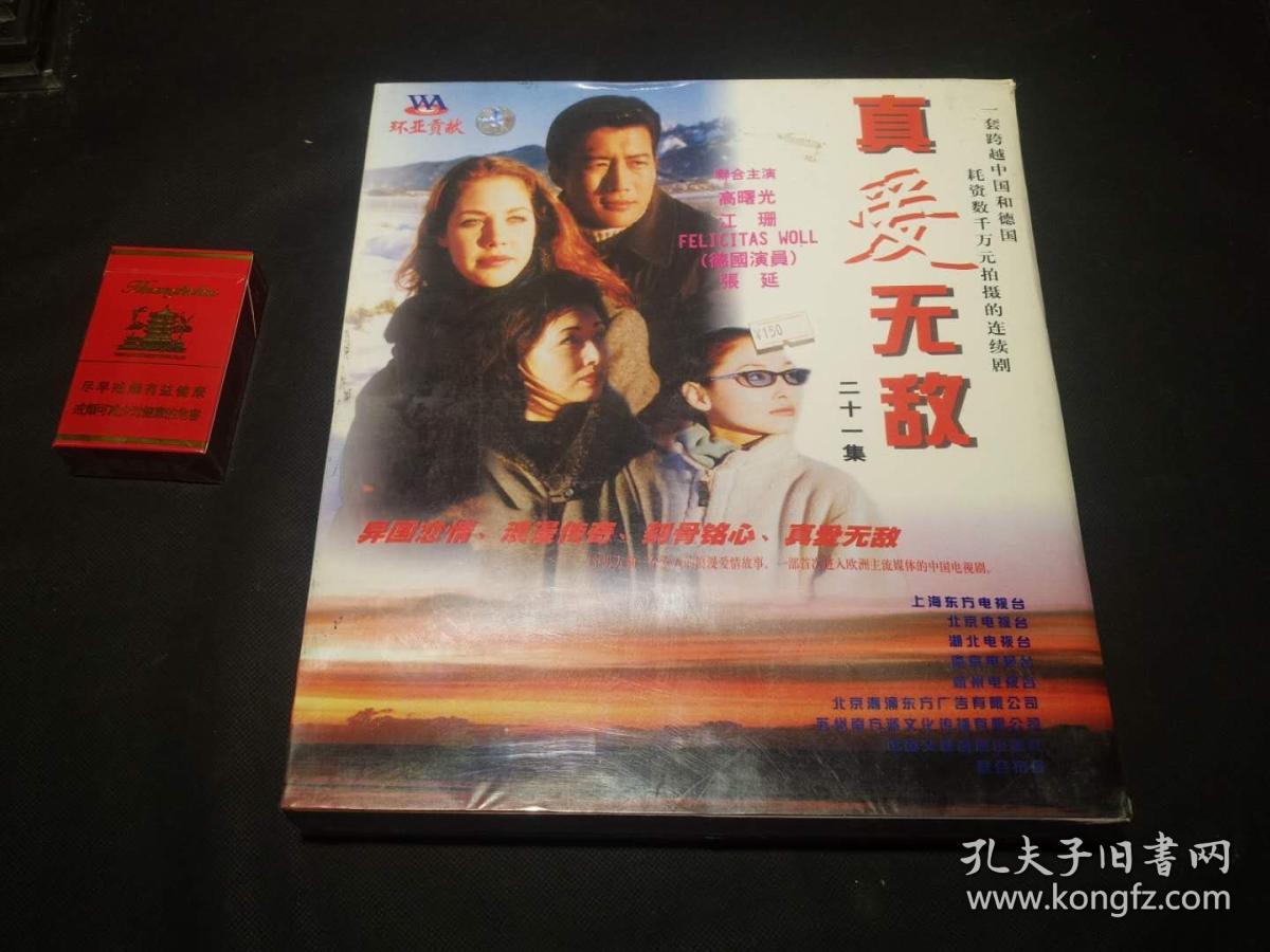 电视剧连续剧 真爱无敌 21vcd 主演:高曙光 江珊 张延
