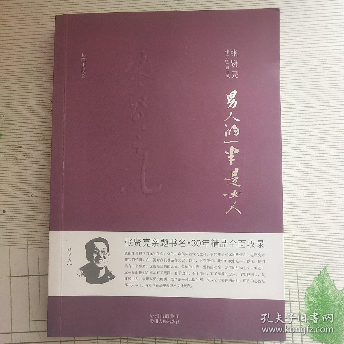 张贤亮作品典藏长篇小说卷:男人的一半是女人