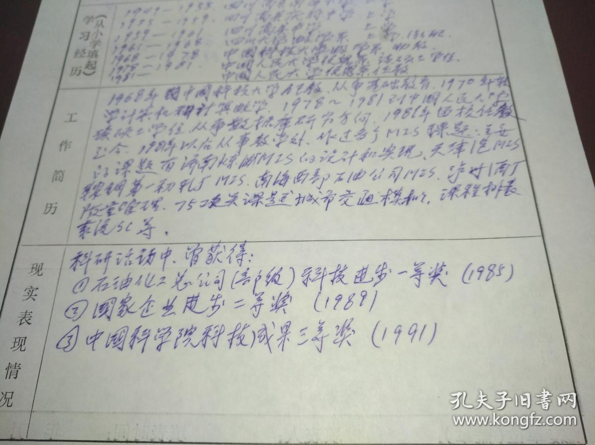 中国人民大学教授张汝元手写干部登记表一份2页