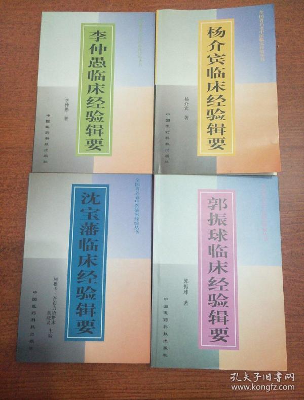 杨介宾临床经验辑要 李仲愚临证经验辑要 沈宝藩临床经验辑要 郭振球