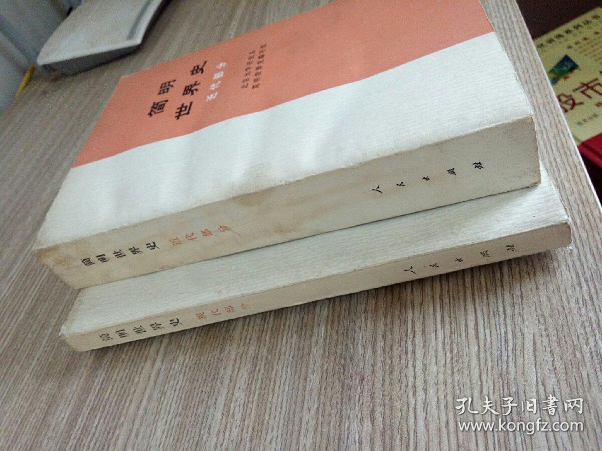 简明世界史 现代部分 近代部分 两本合售 版次看