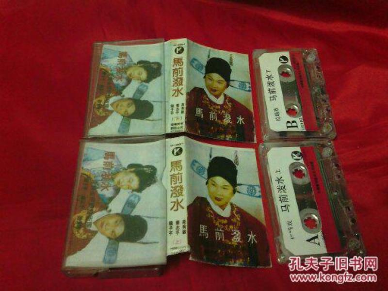 二人转磁带--马前泼水-韩子平、秦志平、高秀敏