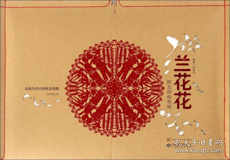 兰花花:陕北民俗剪纸