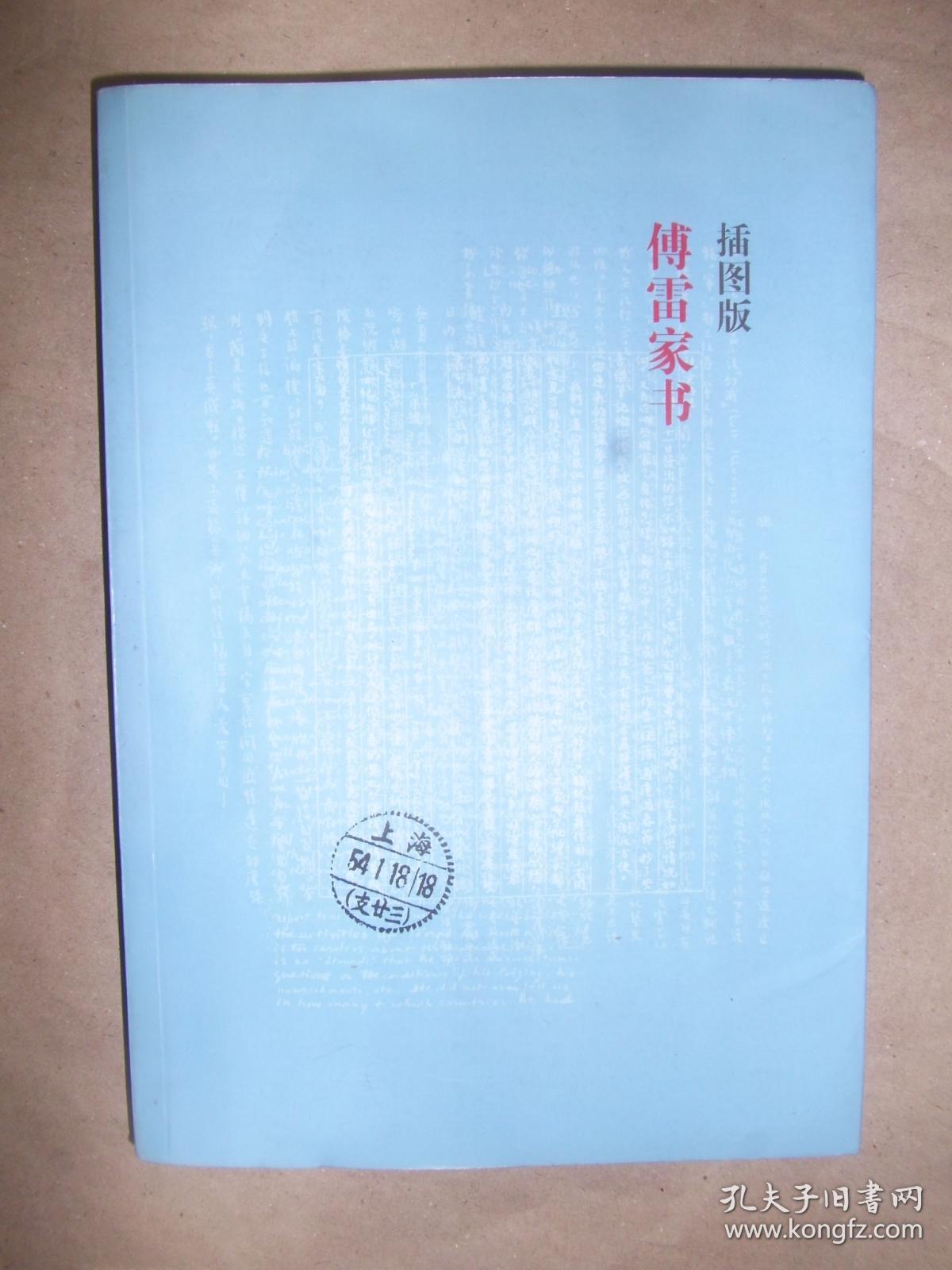 傅雷家书(插图版)