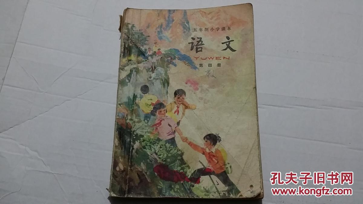 五年制小学课本语文 第四册