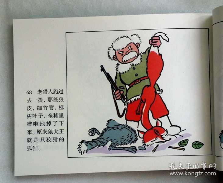 狐狸打猎人【连环画】