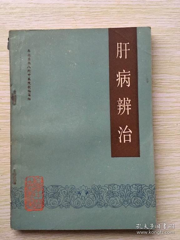 肝病辨治
