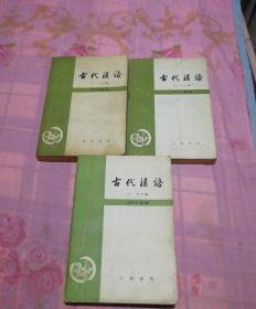 古代汉语 修订本 第一二三册【合售】