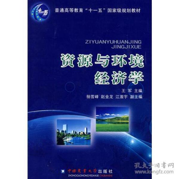 人口资源与环境经济学_人口 资源与环境经济学