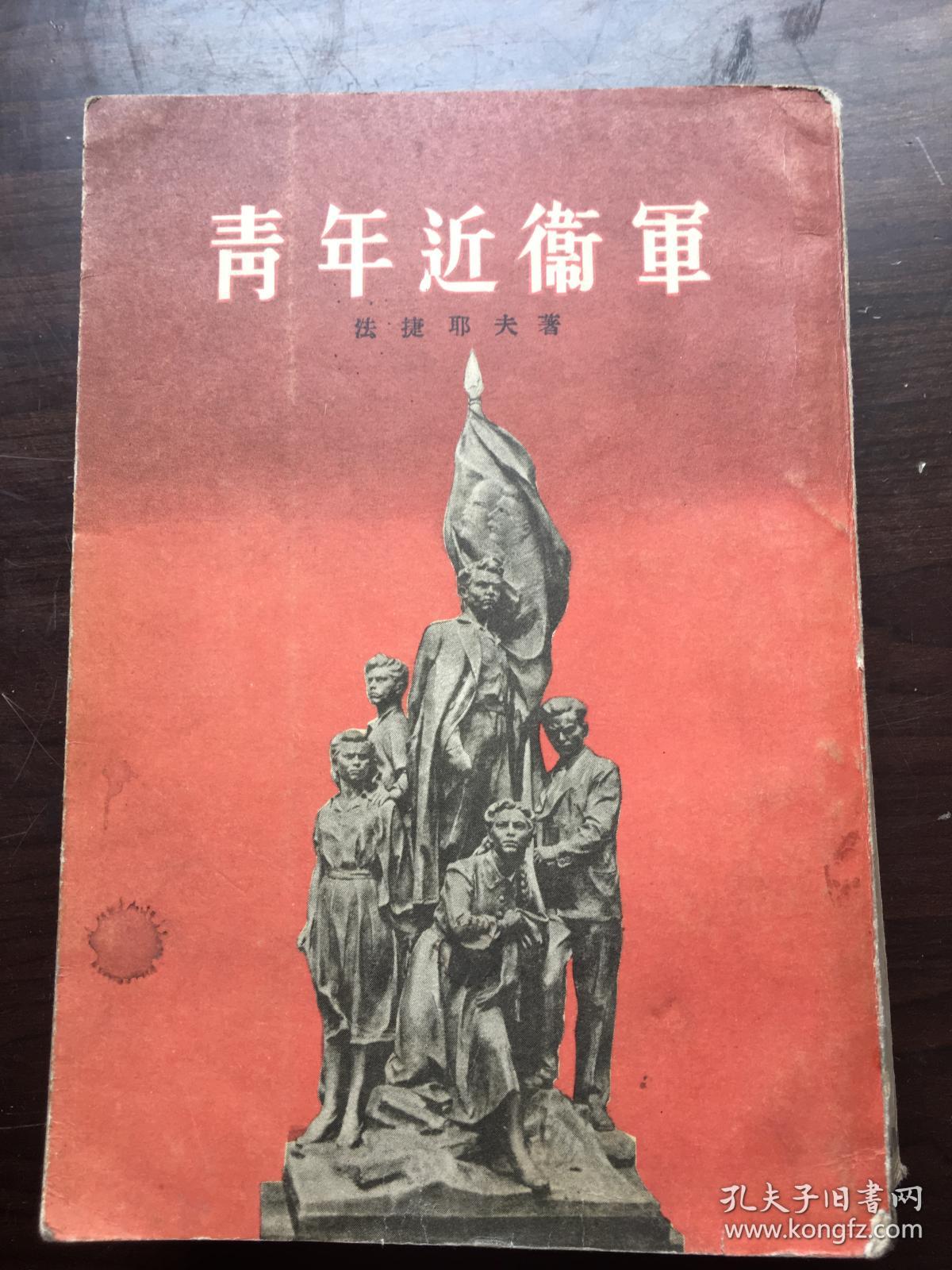 法捷耶夫著世界名著《青年近卫军》,人民文学出版社1954年9月第一版
