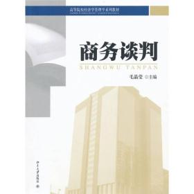 商务谈判