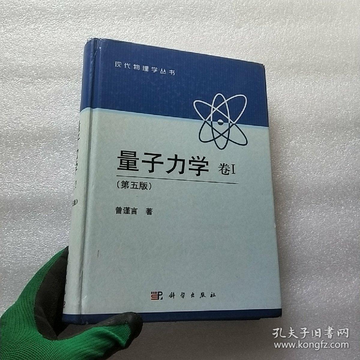 量子力学 卷1:第5版 精装【书内有笔迹】
