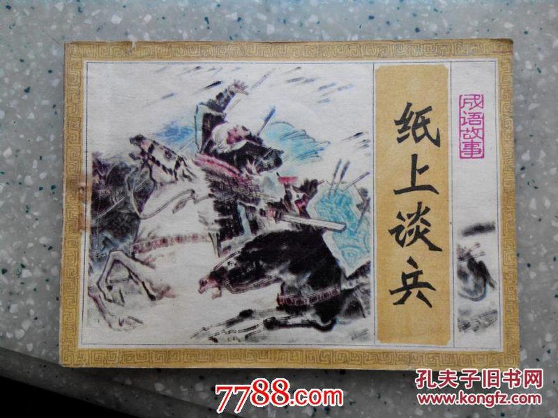 谈什么论什么成语反义词_含反义词的成语有什么(3)
