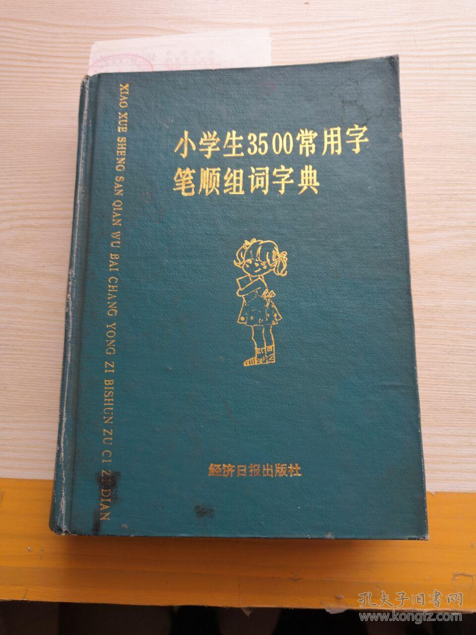 小学生3500常用字笔顺组词字典