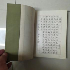 钢笔字帖~刘惠浦钢笔楷书2