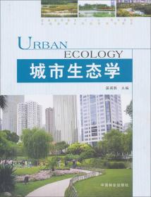 城市生态学温国胜中国林业出9787503871566