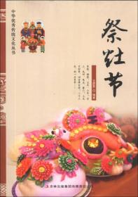 中华优秀传统文化丛书--祭灶节