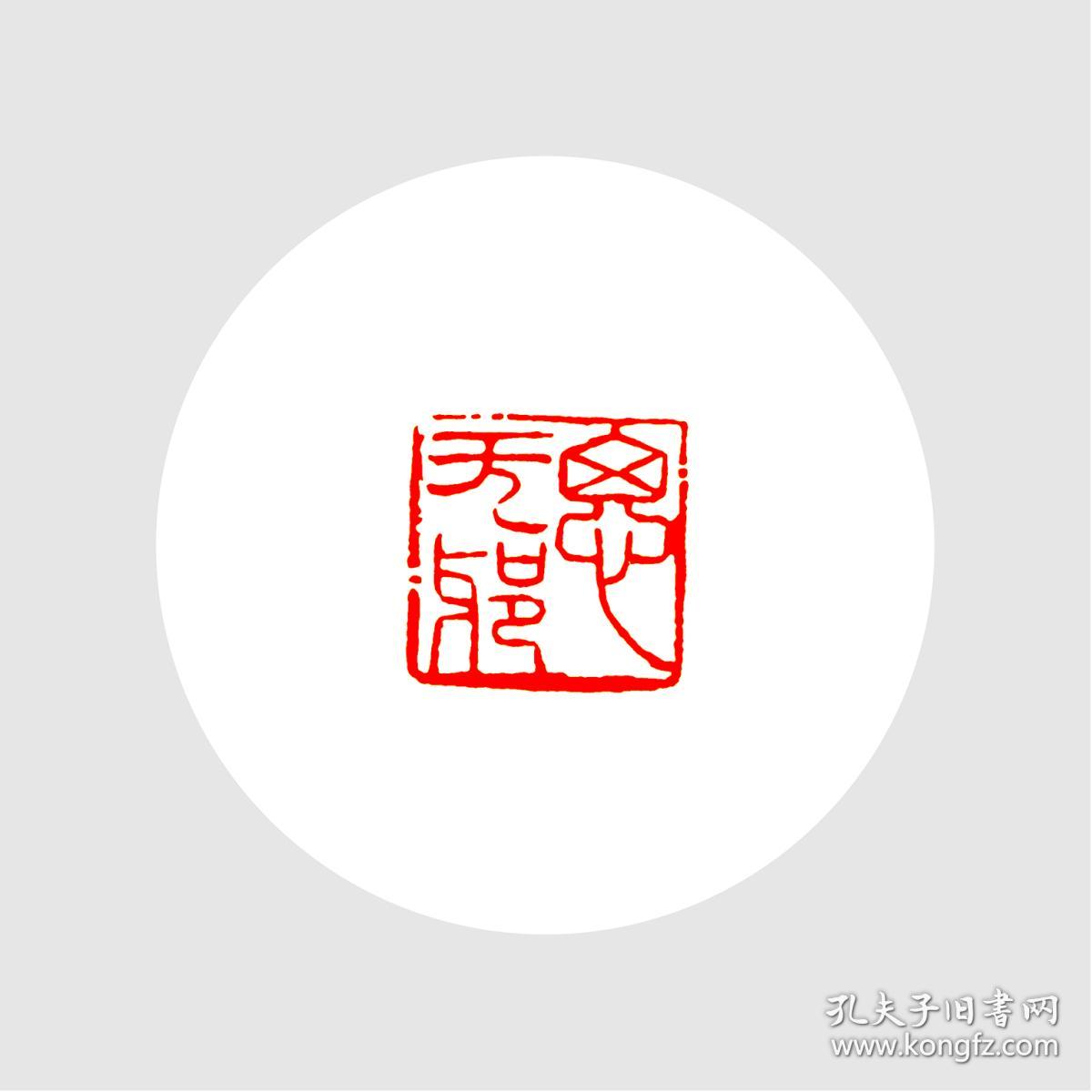 朱文印闲章.印文:思无邪