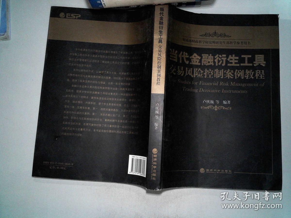 当代金融衍生工具交易风险控制案例教程