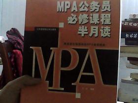 MPA公务员必修课程半月读