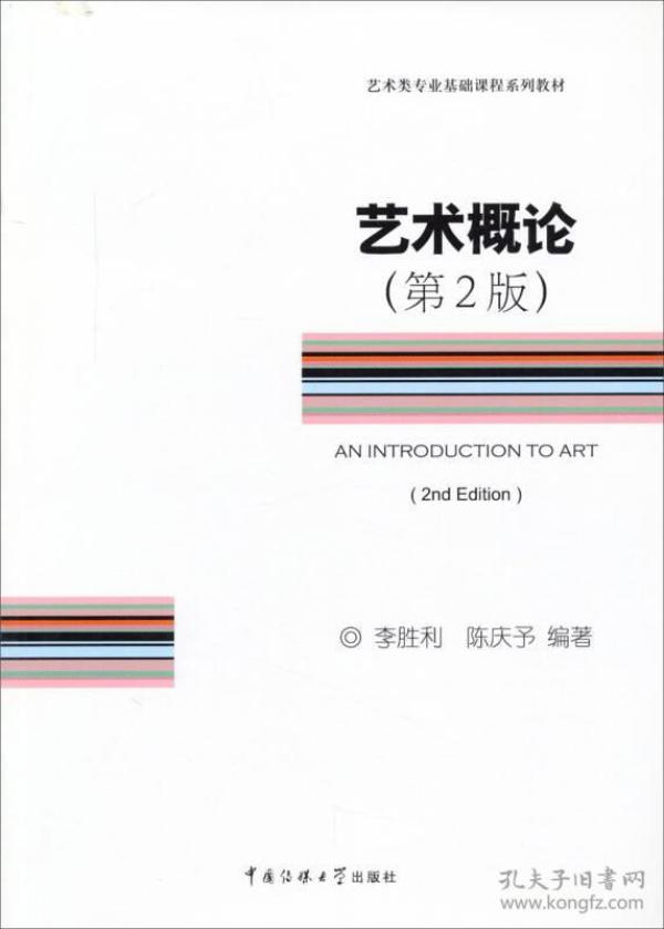 艺术概论(第2版/艺术类专业基础课程系列教材