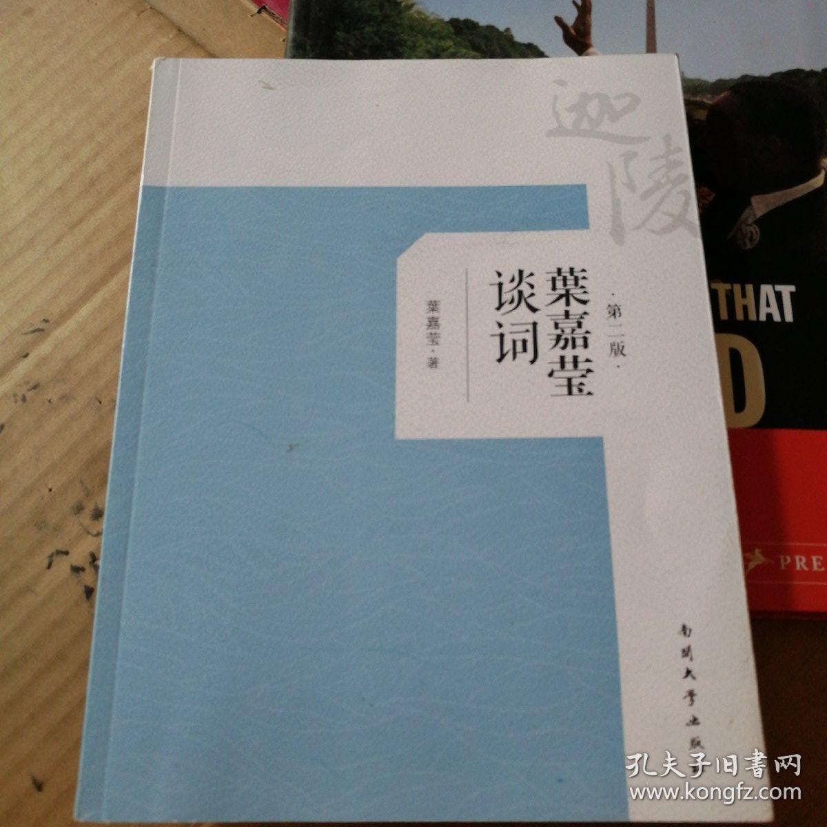 叶嘉莹谈词(第2版)(叶嘉莹 著)_简介_价格_文学书籍