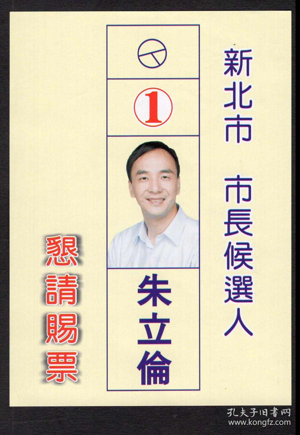 祖籍浙江义乌人朱立伦2011年竞选名片/恳请赐票,10x14厘米