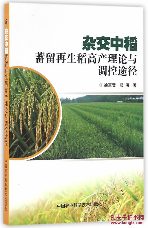 杂交中稻蓄留再生稻高产理论与调控途径